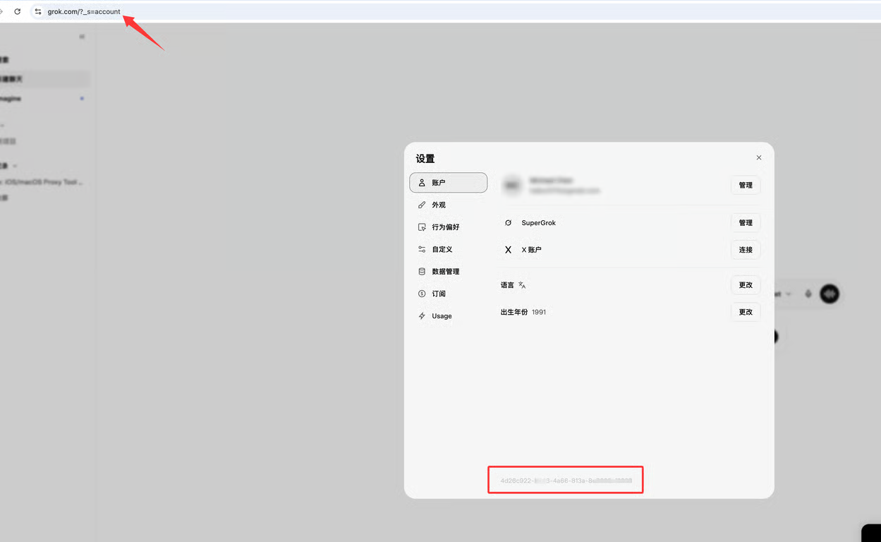 Grok 账号 UUID 位置示意
